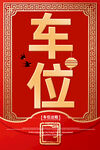 车位海报
