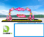 桃花节开幕式门头