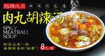 肉丸胡辣汤 