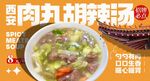 肉丸胡辣汤