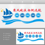 乘风破浪扬帆远航