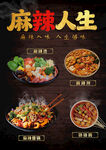 麻辣人生美食海报