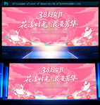 三八妇女节晚会舞台背景