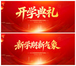 开学典礼