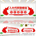 人大代表联络站