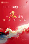 新年当先开年运动会海报
