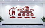 老年人活动中心宣传墙