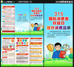 315消费者权益日三折页