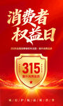 消费者权益日