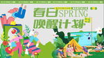 春日露营计划宣传海报