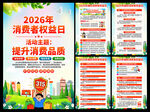 2026年消费者权益日海报