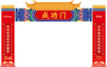 中式喜庆成功门牌坊