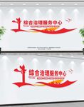 综合治理服务中心