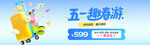 五一出游优惠活动海报