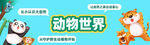 动物世界宣传画面
