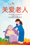 关爱老人