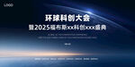 全球化科技主视觉