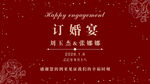 浪漫中式订婚宴邀请函