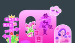 三八妇女节