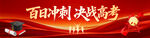 百日冲刺高考横幅
