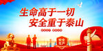 生命高于一切安全重于泰山
