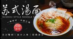 苏式汤面 