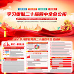 二十届四中全会展板宣传栏