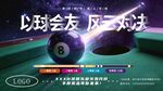 台球会友展风采