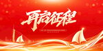 再启征程展板设计素材