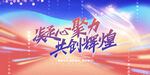 凝心聚力共创辉煌背景图