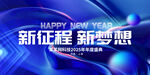 新征程新梦想新年背景图