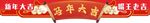 新年装饰挂件喜庆氛围浓