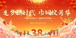 三八展板