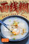 面线糊