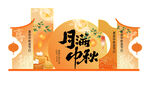 中秋主题创意装饰设计