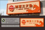 鲜享三文鱼店铺招牌