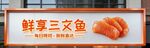 鲜享三文鱼招牌展示