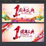 1周年庆典