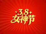38女神节