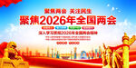 聚焦2026年全国两会