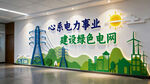 绿色电网文化墙