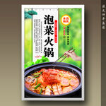 泡菜火锅