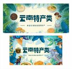 云南特产类宣传设计