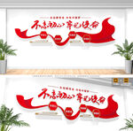 不忘初心牢记使命党建标语文化墙