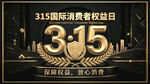 315国际消费者权益日