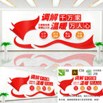 社区调解室文化墙