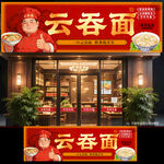 云吞面门头
