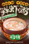 鲜虾粥海报