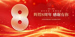 8周年庆