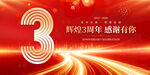 3周年庆